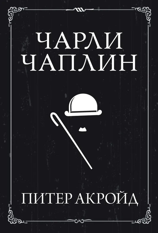Питер Акройд. Чарли Чаплин