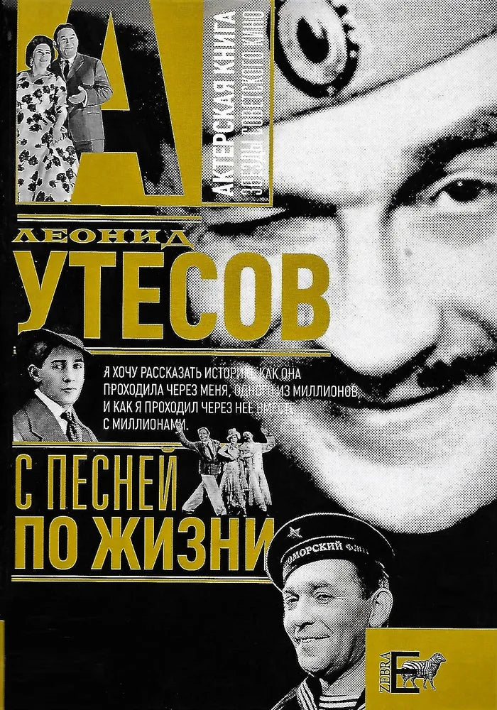 Leonid Utesov. Through Life with a Song