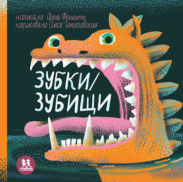 Анна Фелисити, Олеся Гонсеровская. Зубки и зубищи