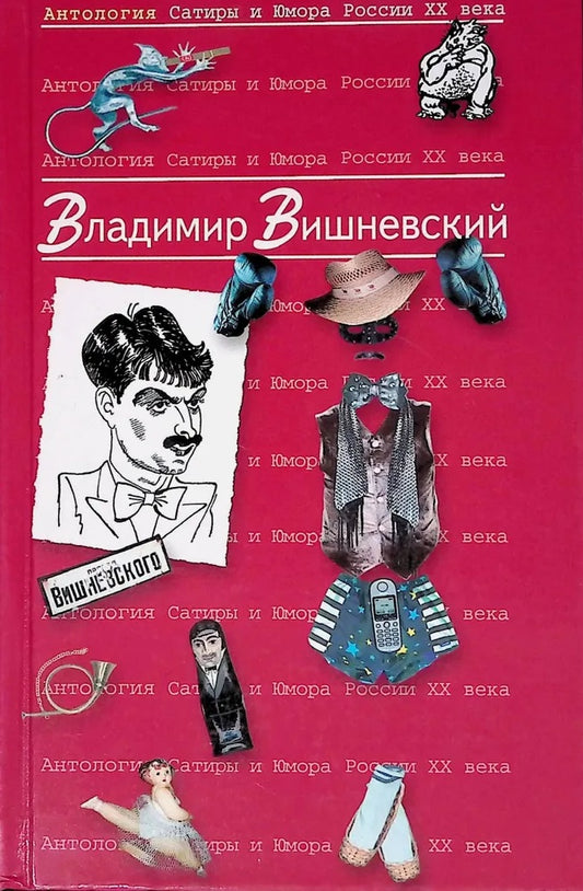 Владимир Вишневский. Антология Сатиры и Юмора России ХХ века