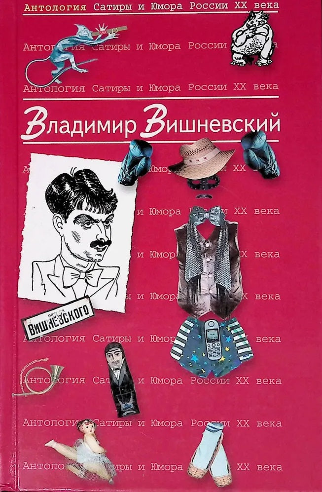 Vladimir Vishnevsky. An Anthology of Satire and Humor from 20th-Century Russia