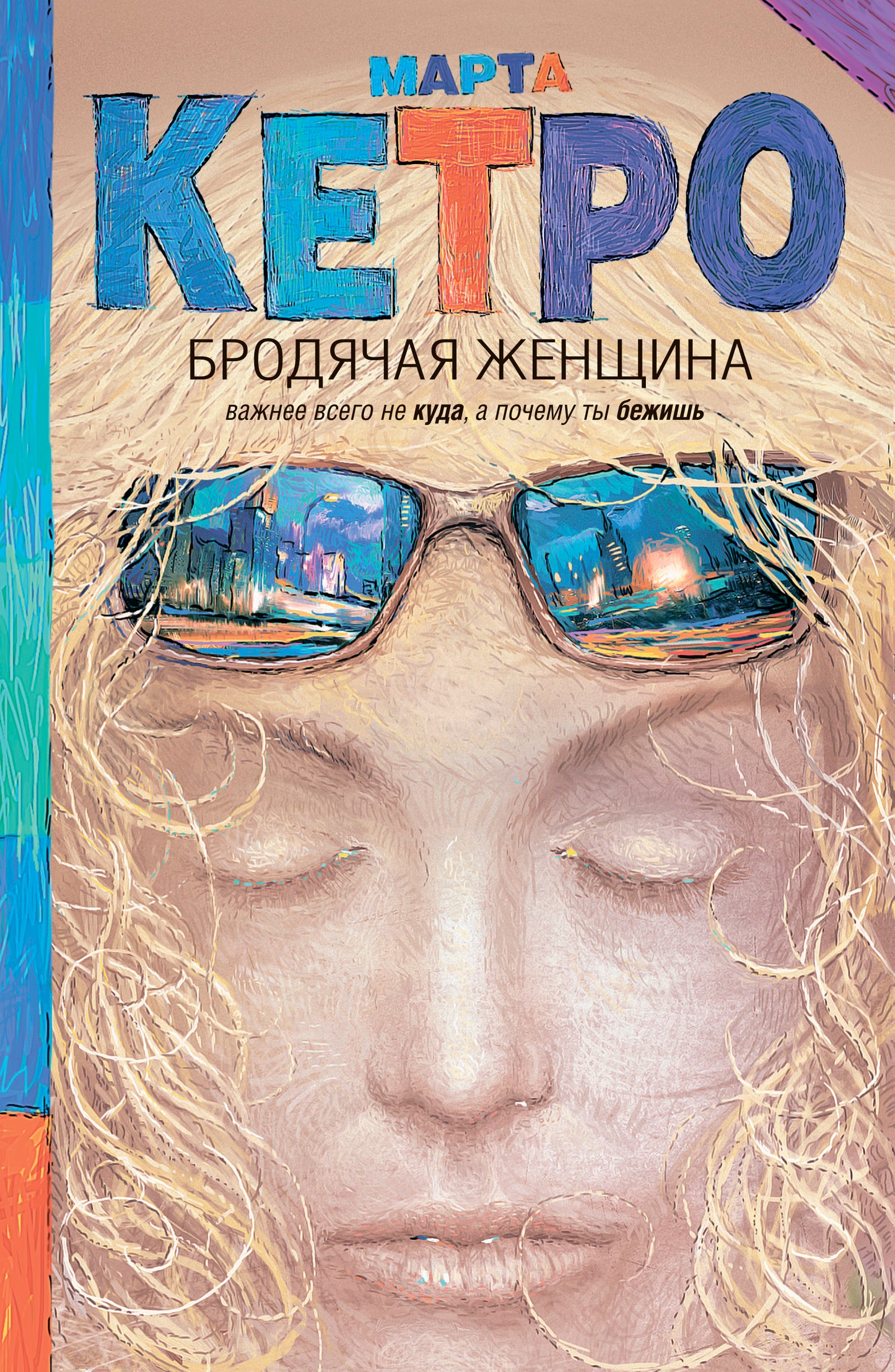 Марта Кетро. Бродячая женщина