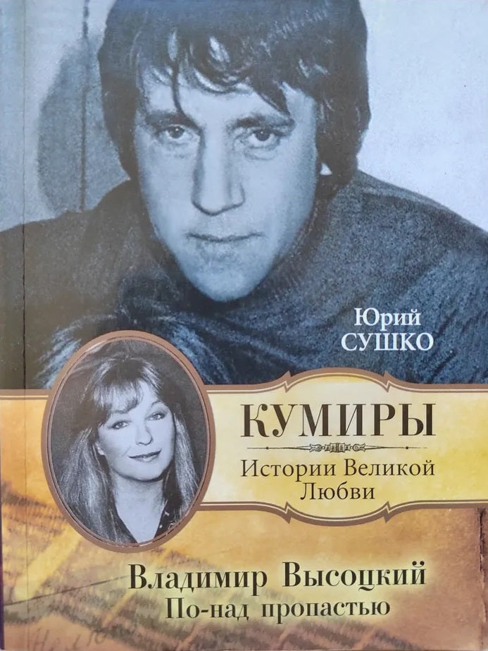 Юрий Сушко. Владимир Высоцкий. По-над пропастью