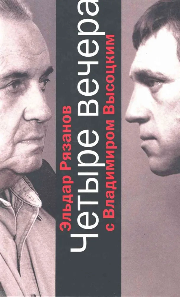 Eldar Ryazanov. Four Evenings with Vladimir Vysotsky