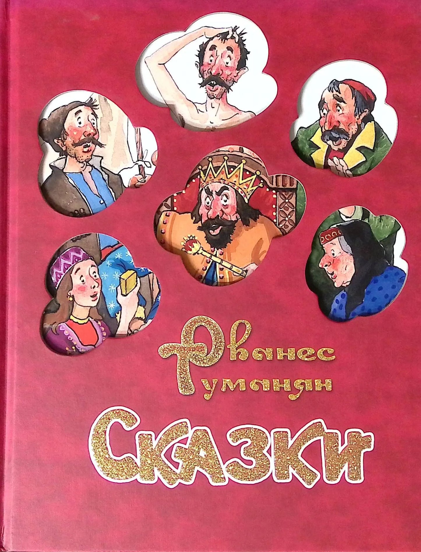 Ованес Туманян. Сказки