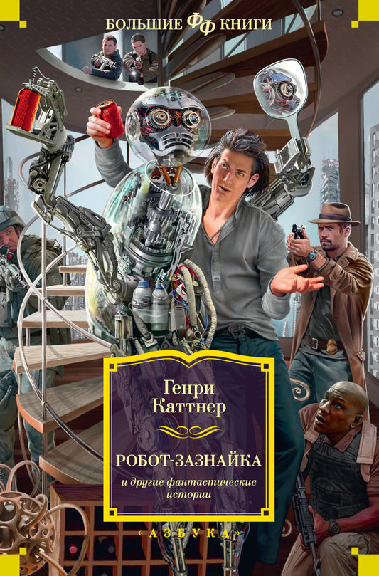 Генри Каттнер. «Робот-зазнайка» и другие фантастические истории. Роман, повести, рассказы