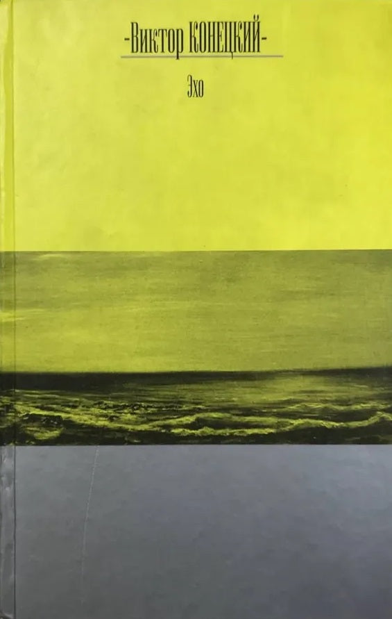 Victor Konetsky. Echo