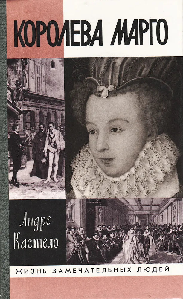 Andre Castelo. Queen Margot. ZhZL series