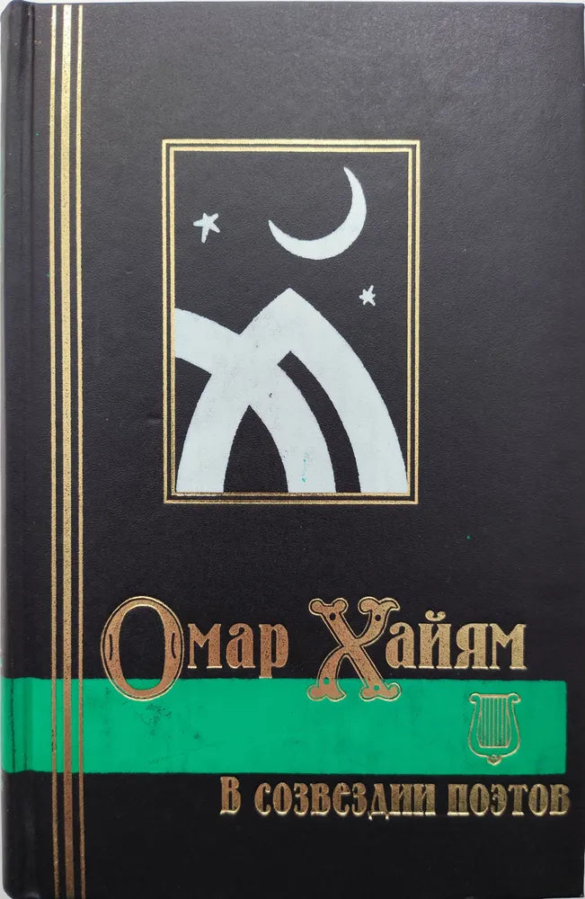 Омар Хайям в созвездии поэтов. Антология восточной лирики