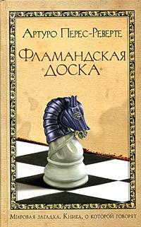 Артуро Перес-Реверте. Фламандская доска