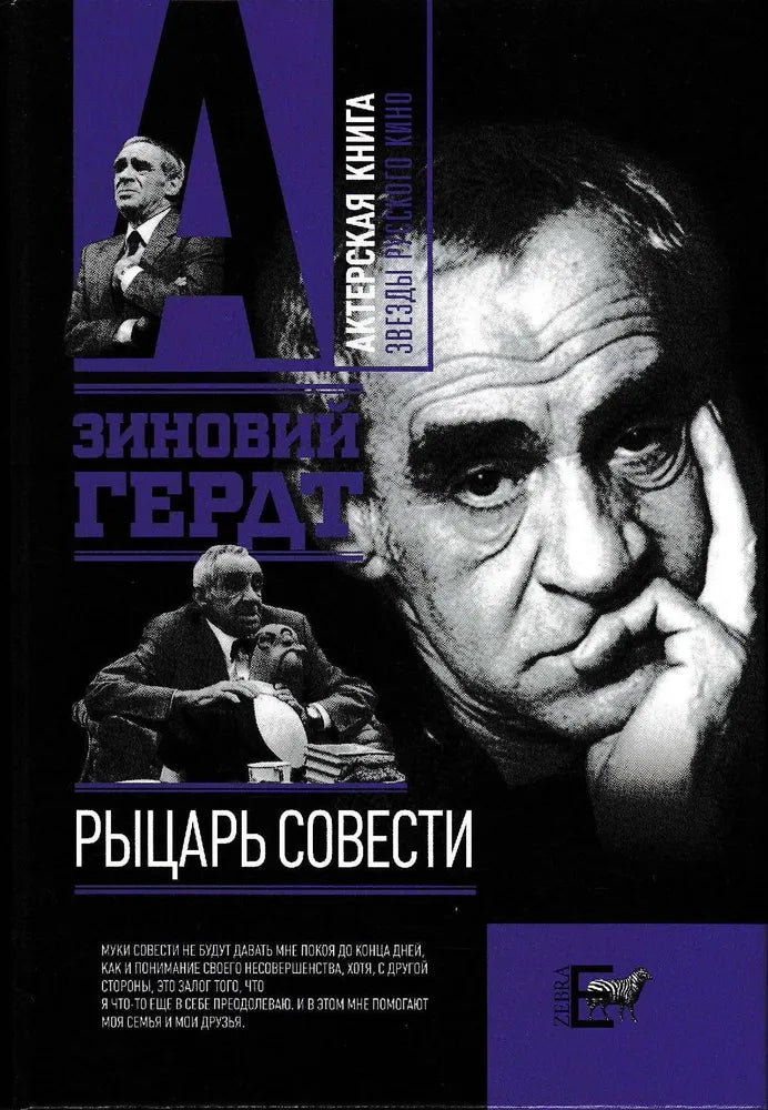 Зиновий Гердт. Рыцарь совести
