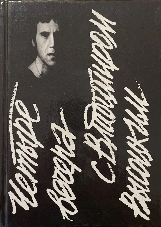 Four Evenings with Vladimir Vysotsky