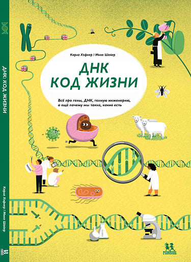 Карла Хэфнер, Мике Шайер. ДНК: код жизни