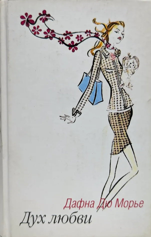 Дафна Дю Морье. Дух любви