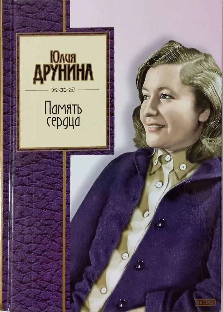 Юлия Друнина. Память сердца. Стихотворения