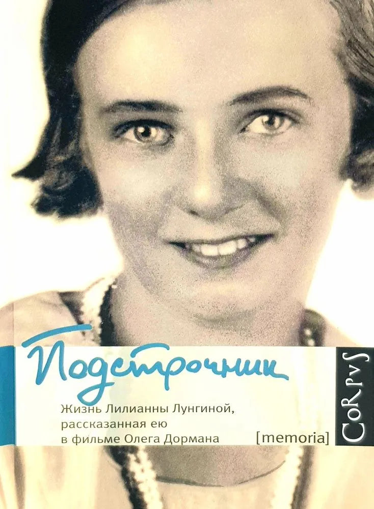 Подстрочник. Жизнь Лилианны Лунгиной, расказаннная ею в фильме Олега Дормана