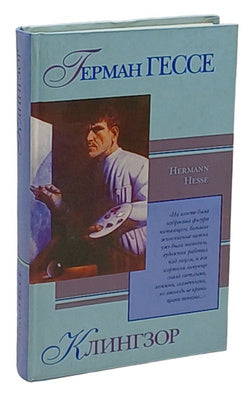Герман Гессе. Клингзор