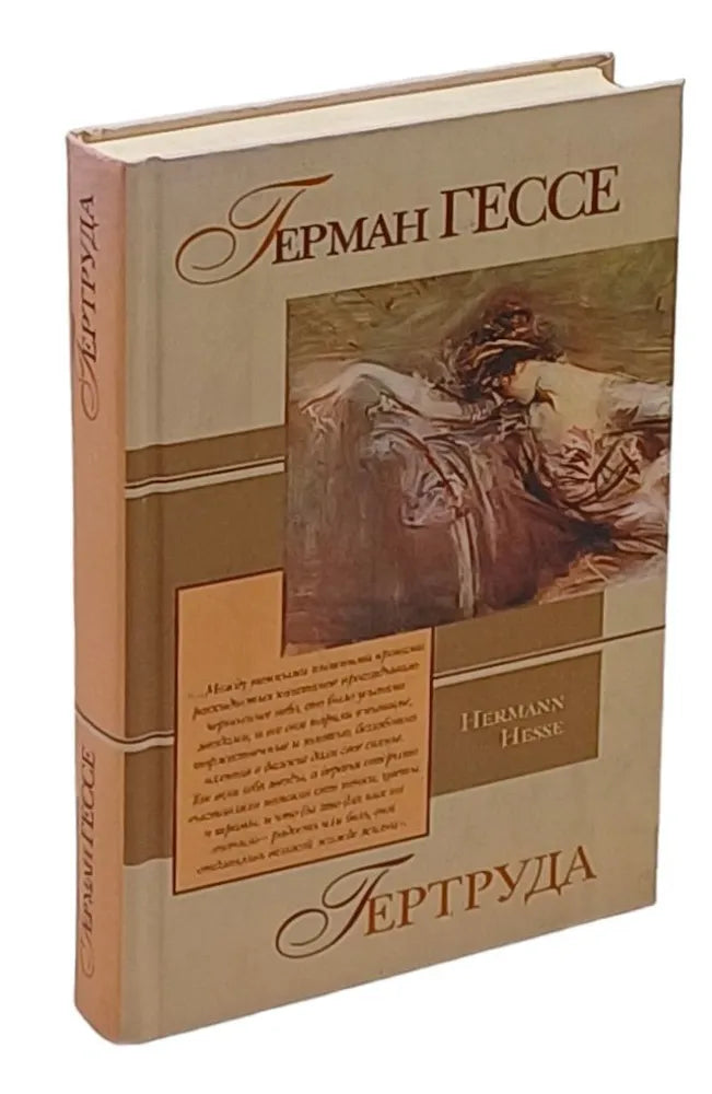 Герман Гессе. Гертруда