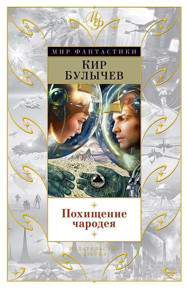 Кир Булычев. Похищение чародея. Рассказы и повести
