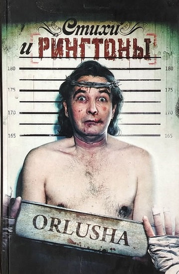 Orlusha. Стихи и рингтоны: Стихи