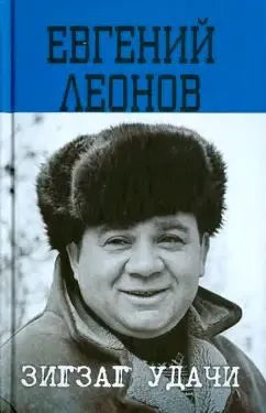 Евгений Леонов. Зигзаг удачи. Письма к сыну. Воспоминания об актере
