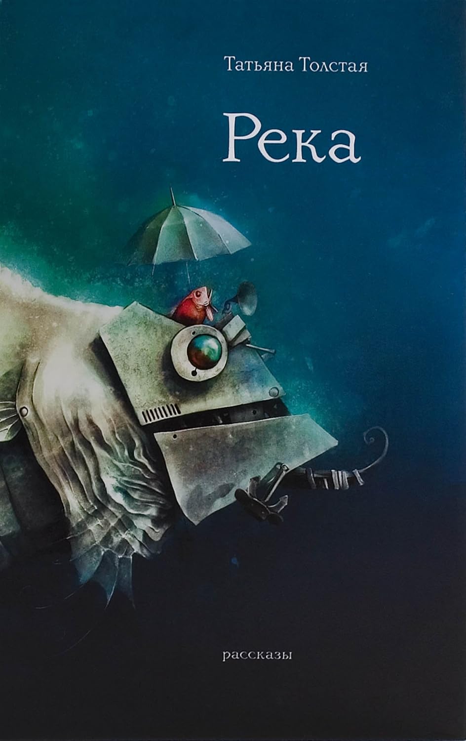 Татьяна Толстая. Река. Рассказы