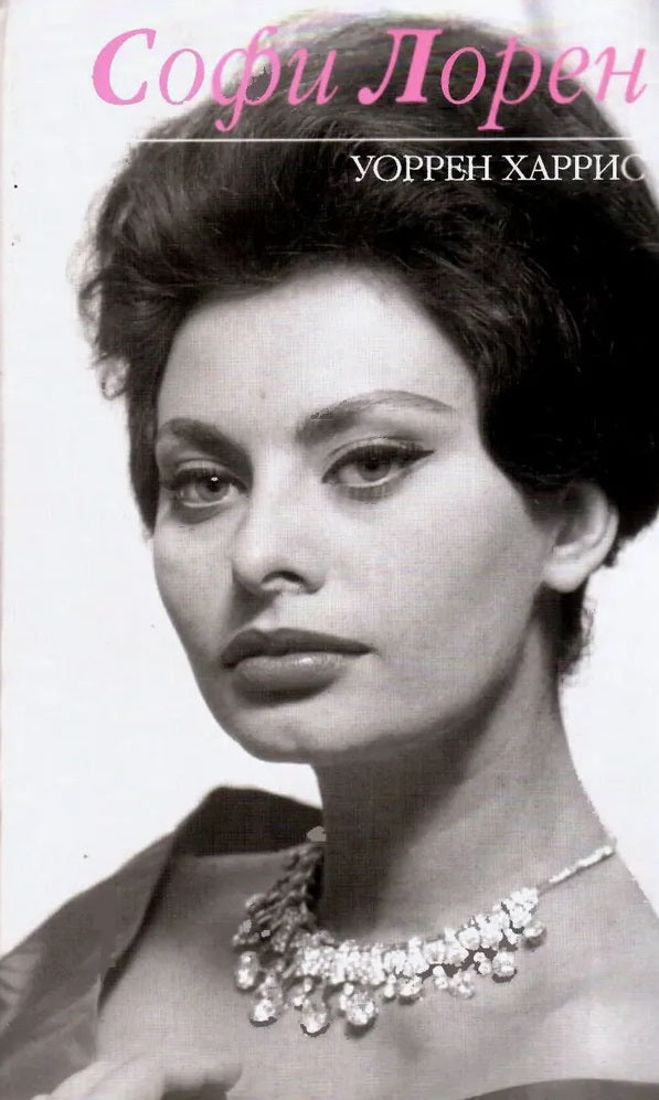 Warren Harris. Sophia Loren
