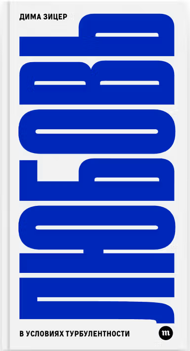 Dima Zitzer. Love in Turbulence