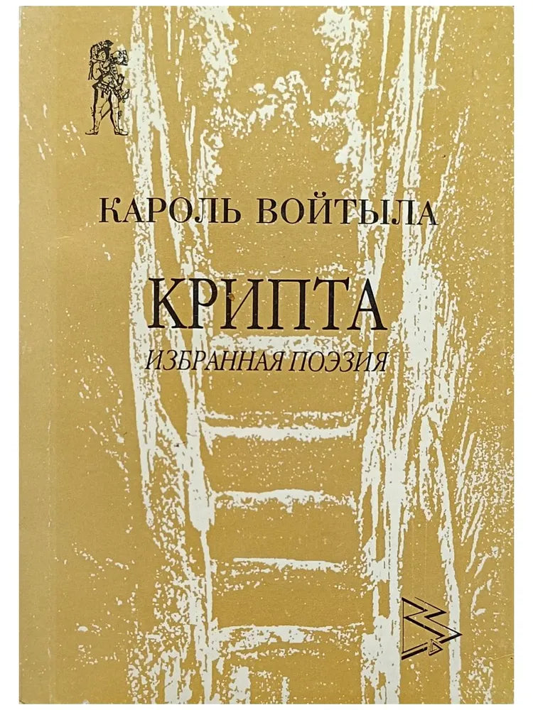 Кароль Войтыла. Крипта. Избранная поэзия, 1939-1978