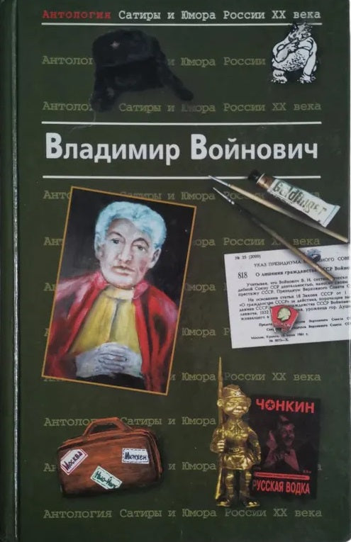 Vladimir Voynovich. An Anthology of Satire and Humor from 20th-Century Russia