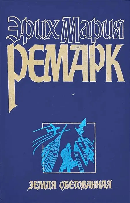 Эрих Мария Ремарк. Земля обетованная