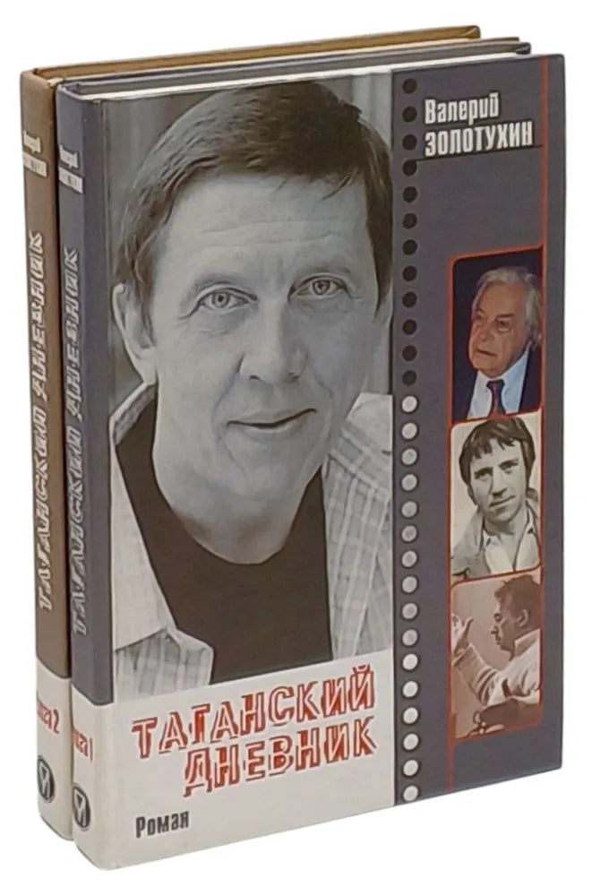 Valery Zolotukhin. Tagansky Diary. In two books.