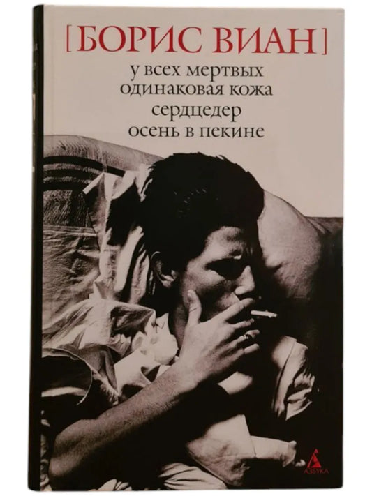 Борис Виан. У всех мертвых одинаковая кожа. Сердцедер. Осень в Пекине