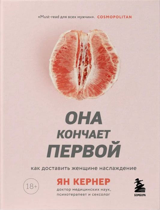 Ян Кернер. Она кончает первой. Как доставить женщине наслаждение
