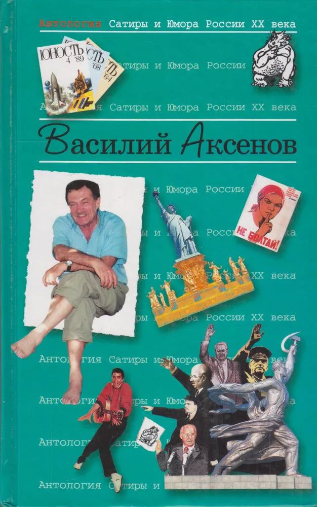 Василий Аксенов. Антология Сатиры и Юмора России XX века