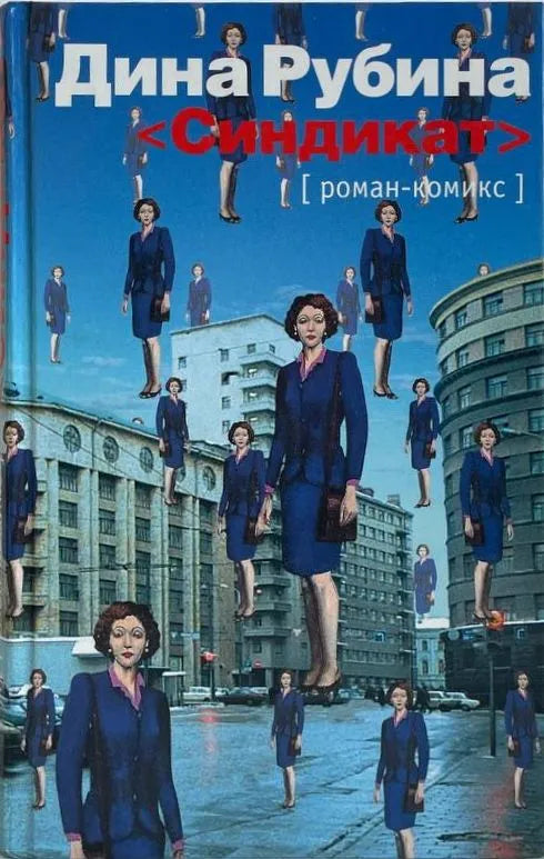 Дина Рубина. Синдикат. Роман-комикс