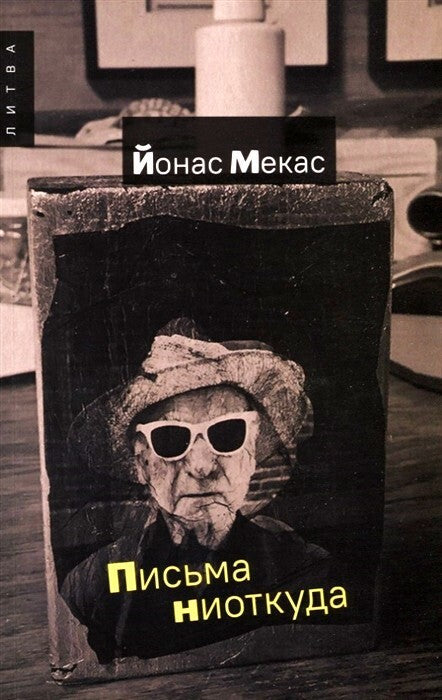 Jonas Mekas. Letters from Nowhere