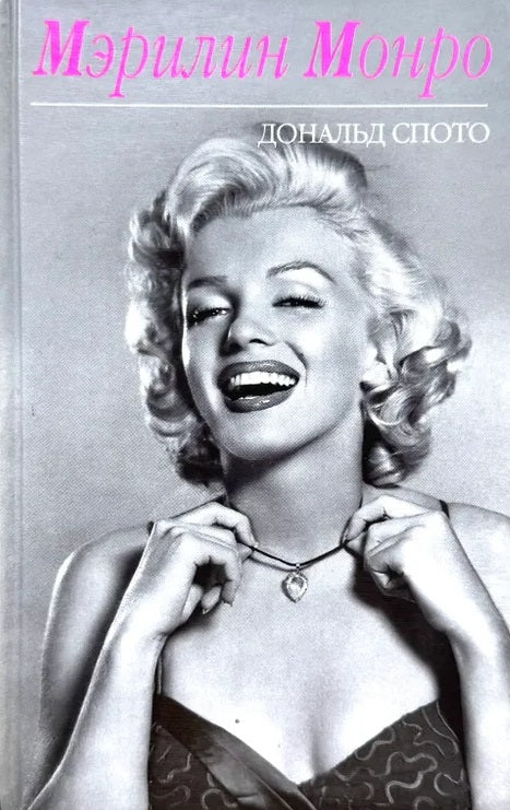 Дональд Спото. Мэрилин Монро