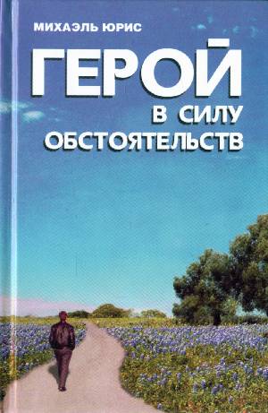Михаэль Юрис. Герой в силу обстоятельств