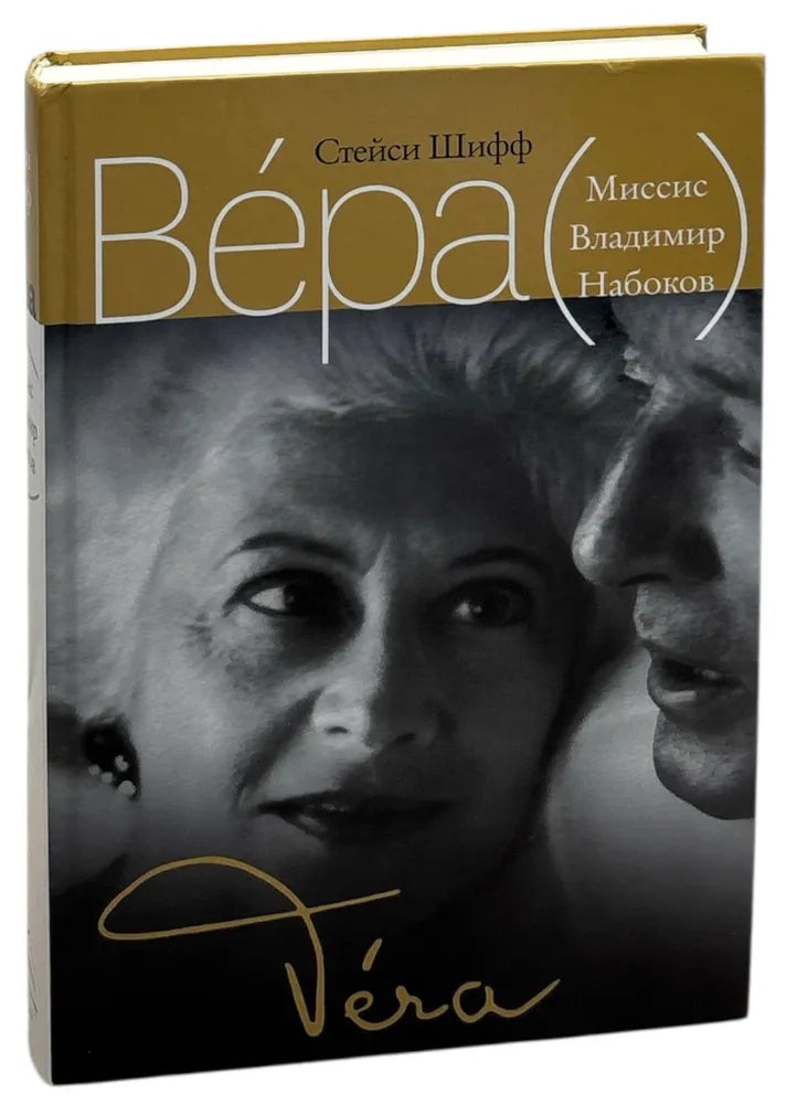 Стейси Шифф. Вера (Миссис Владимир Набоков)