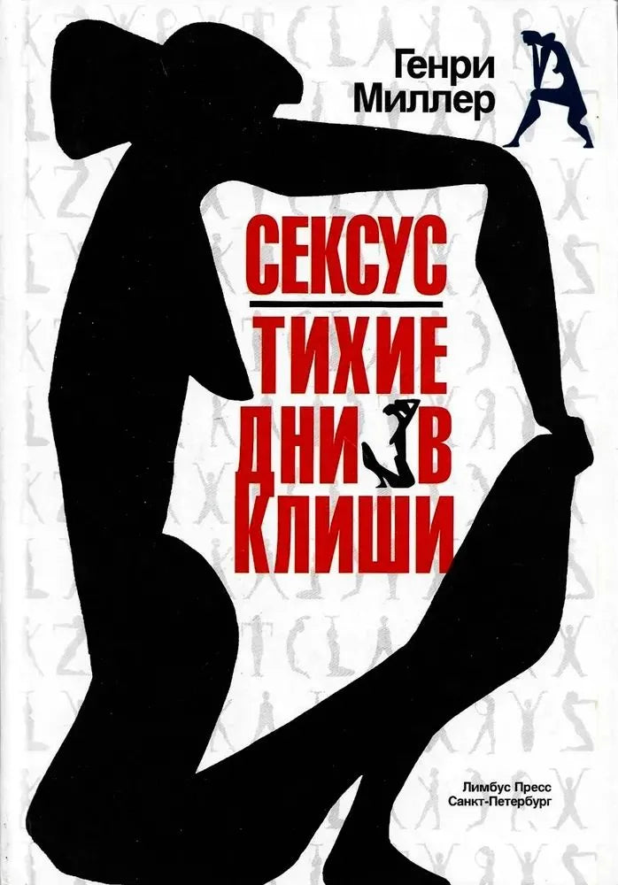 Генри Миллер. Сексус. Тихие дни в Клиши