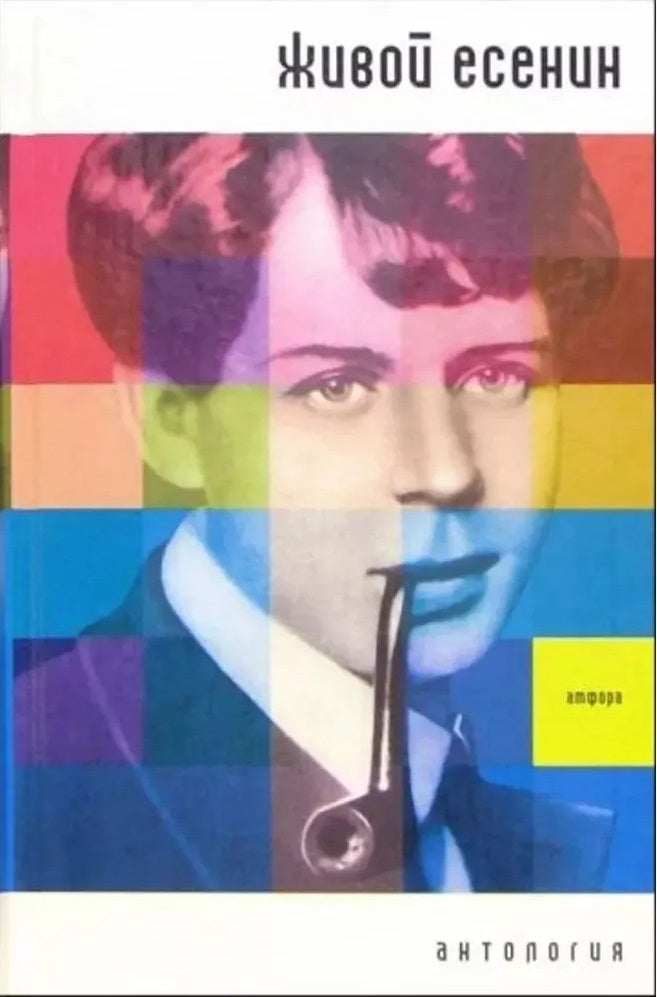 Living Yesenin. Anthology