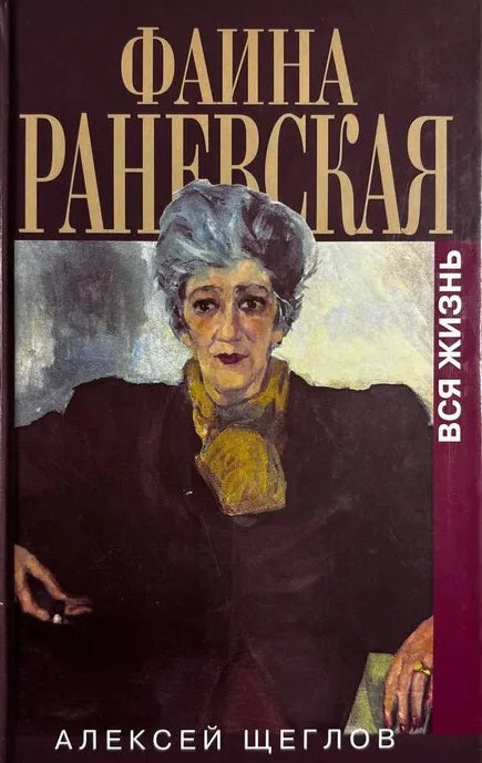 Алексей Щеглов. Фаина Раневская. Вся жизнь