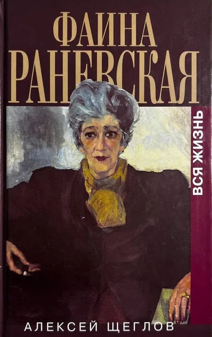 Алексей Щеглов. Фаина Раневская. Вся жизнь