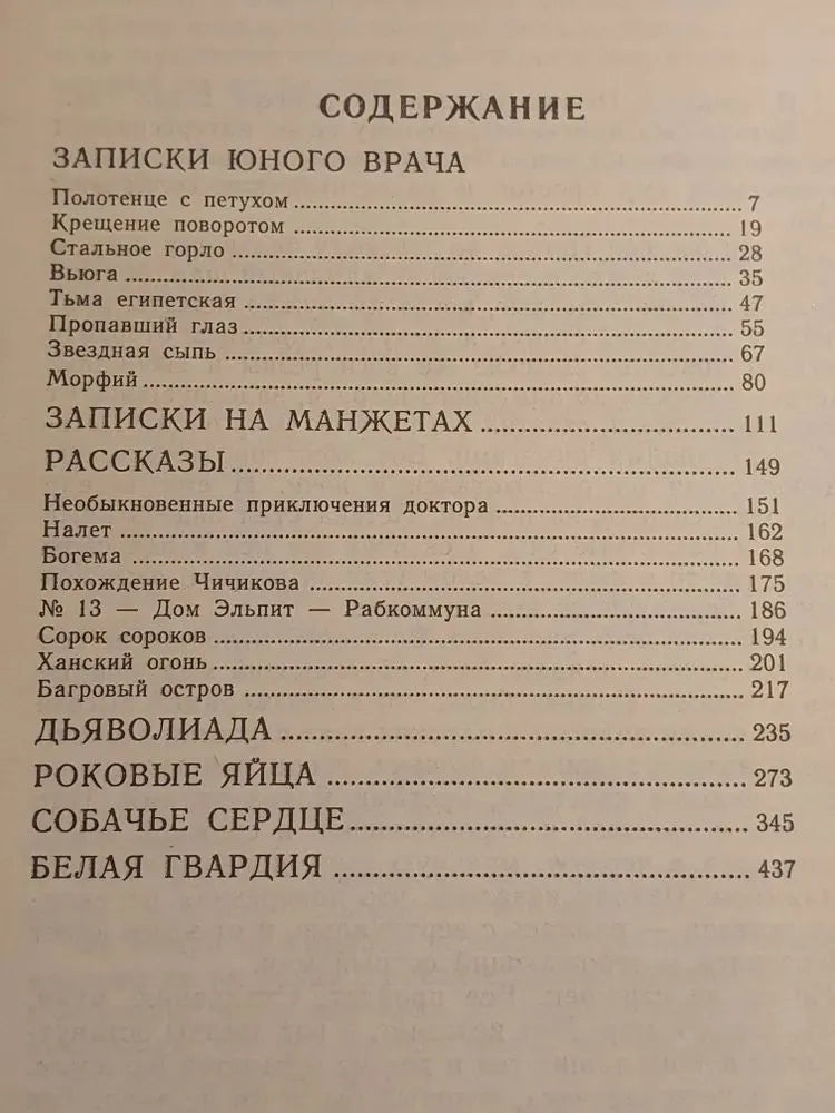 Михаил Булгаков. Собачье сердце. Дьяволиада. Роковые яйца. Белая гвардия.