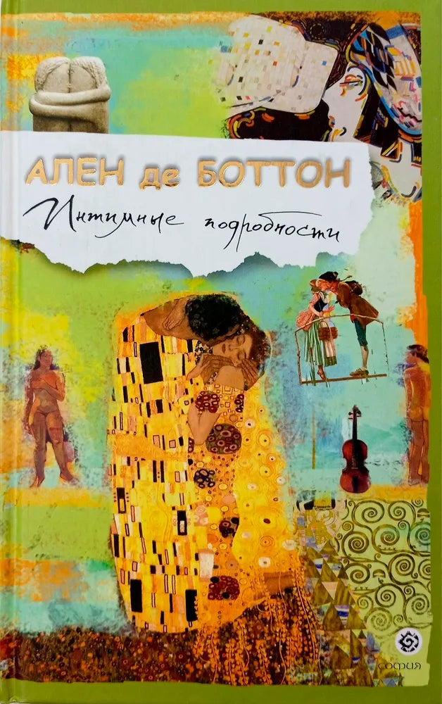 Ален де Боттон. Интимные подробности