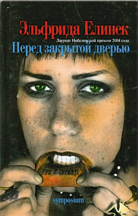Эльфрида Елинек. Перед закрытой дверью. Роман