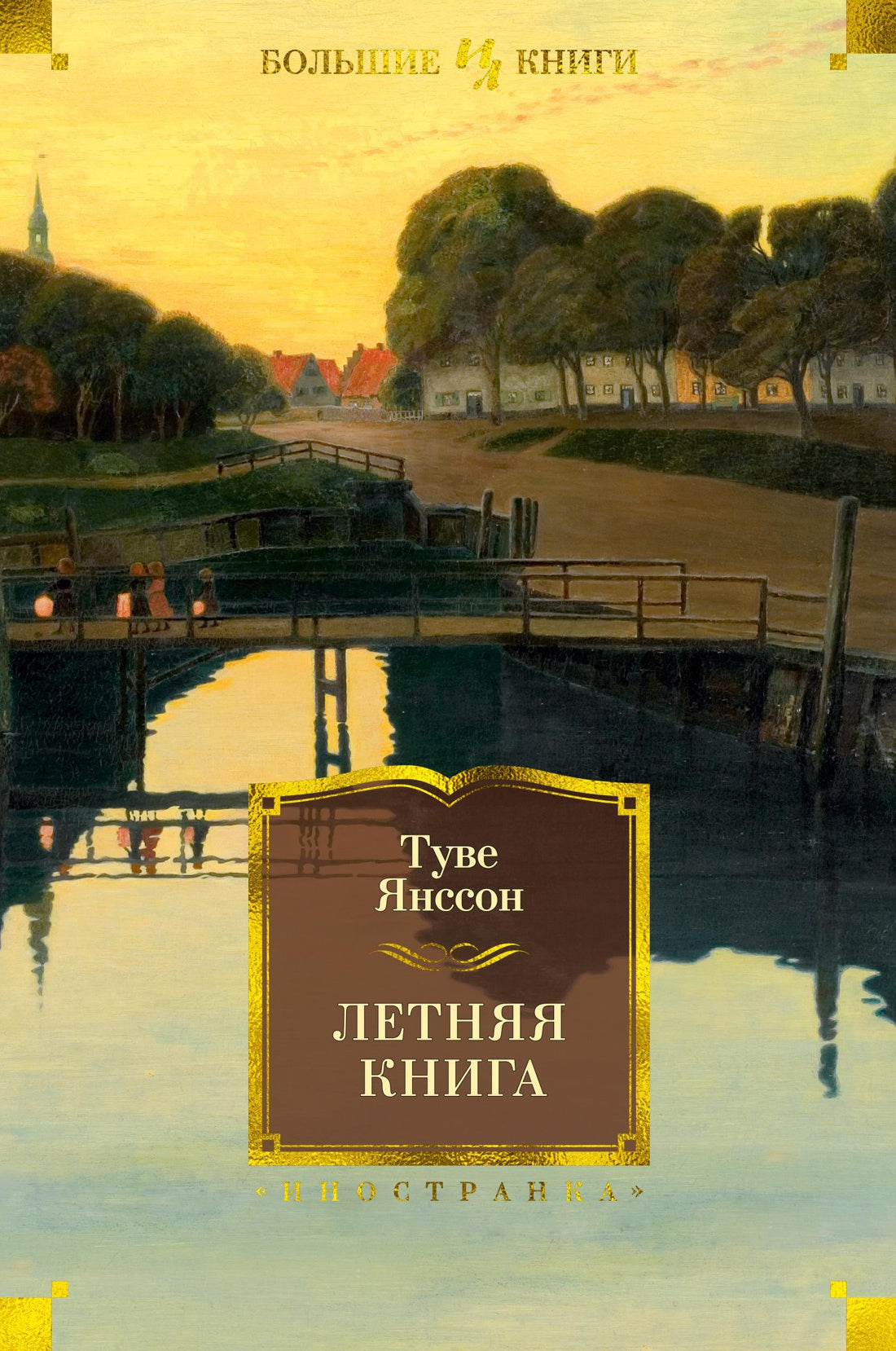 Туве Янссон. Летняя книга