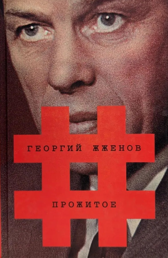 Георгий Жженов. Прожитое