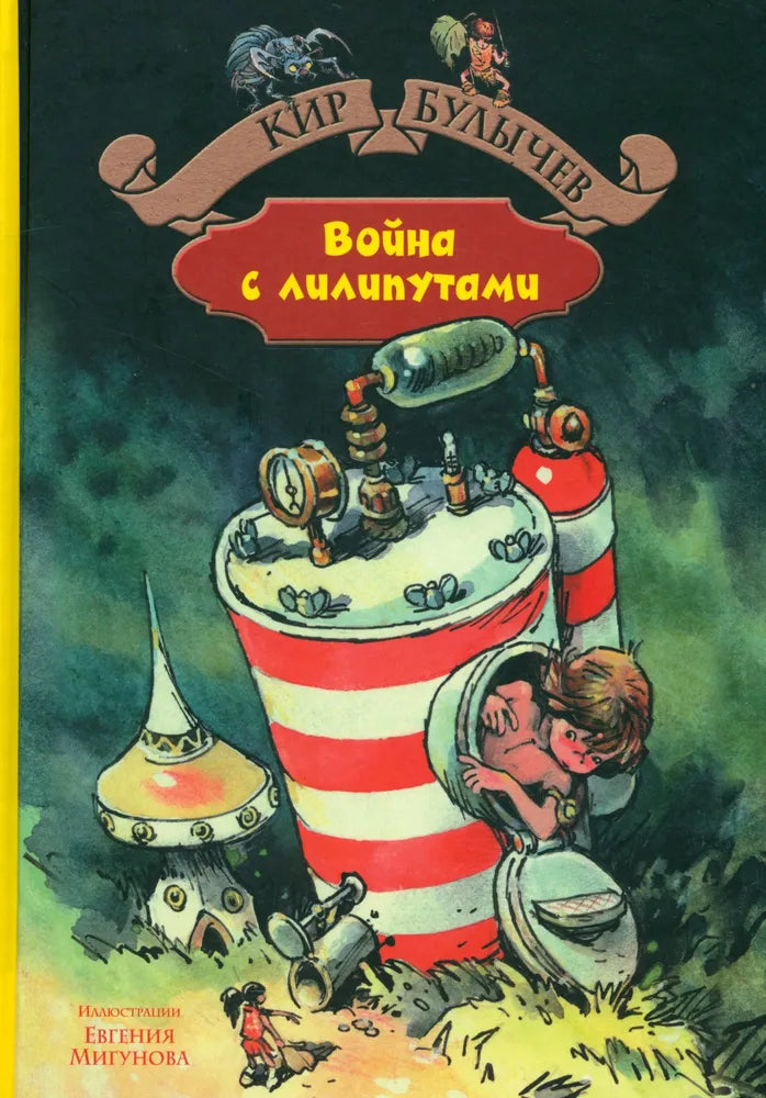 Кир Булычев. Война с лилипутами. Иллюстрации Евгения Мигунова